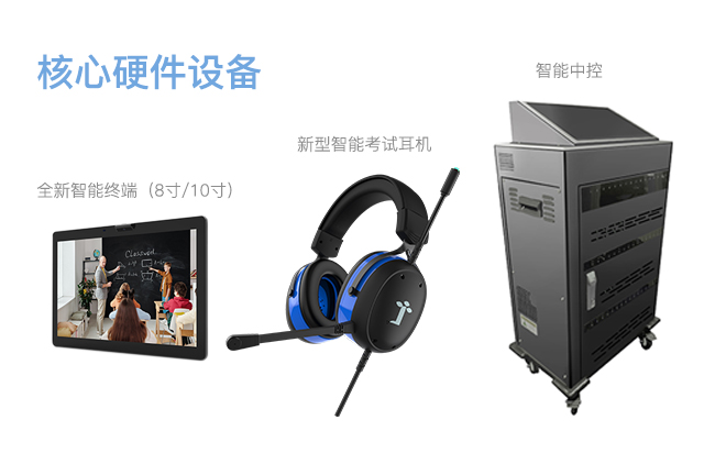 1617093586898836.jpg 新机考-硬件设备.jpg