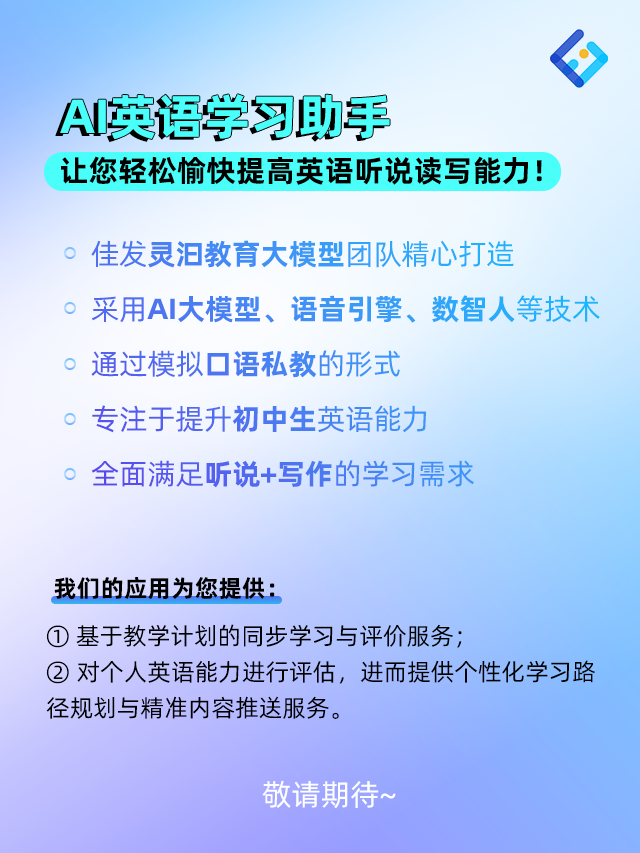 1702636620628146.png AI英语进建副手-介绍.png